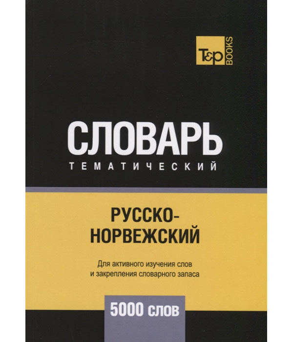 

Русско-норвежский тематический словарь. Для активного изучения слов и закрепления...