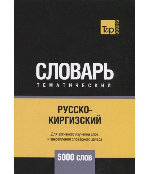 

Русско-киргизский тематический словарь. Для активного изучения слов и закрепления...