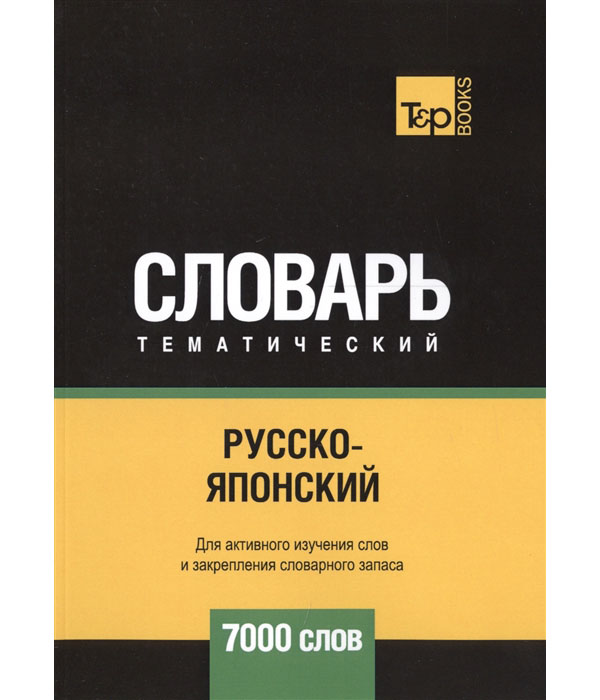 фото Книга русско-японский тематический словарь. для активного изучения слов и закрепления с... rugram