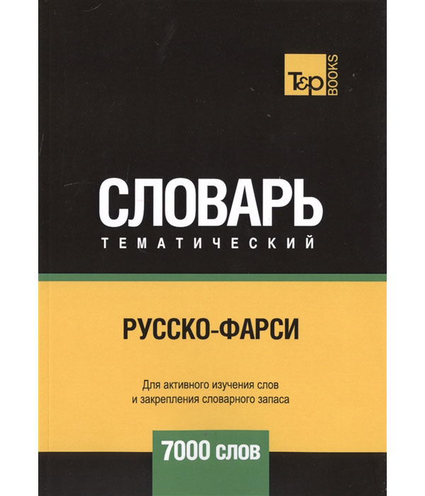 

Русско-фарси тематический словарь. Для активного изучения слов и закрепления слов...