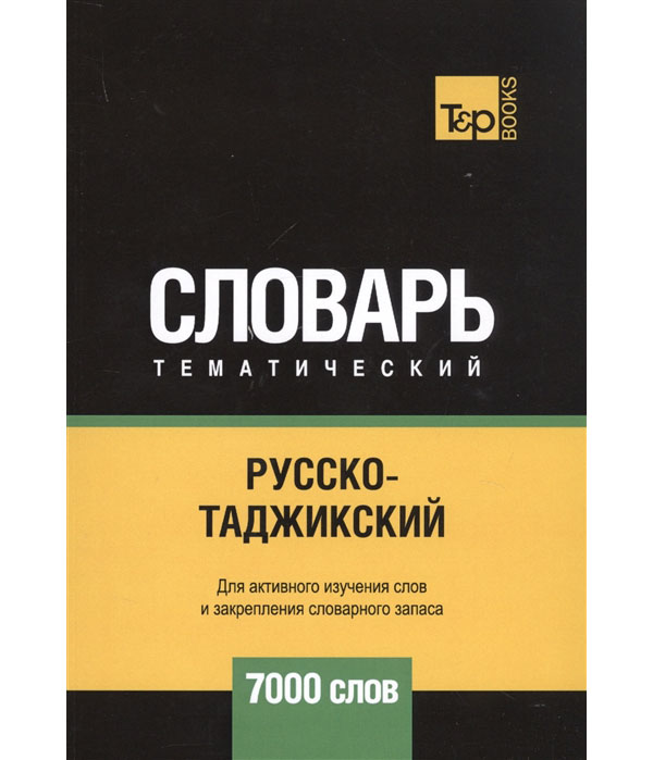 фото Книга русско-таджикский тематический словарь. для активного изучения слов и закрепления... rugram