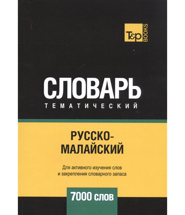 

Русско-малайский тематический словарь. Для активного изучения слов и закрепления ...