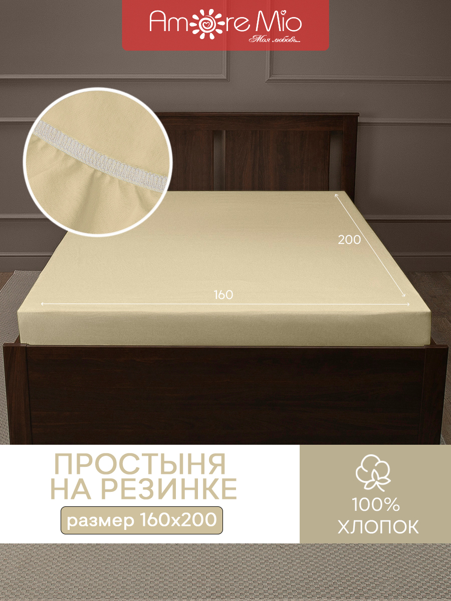 

Простыня натяжная на резинке Amore Mio Трикотаж хлопок 160х200х20 Бежевый, Простыни трикотажные231