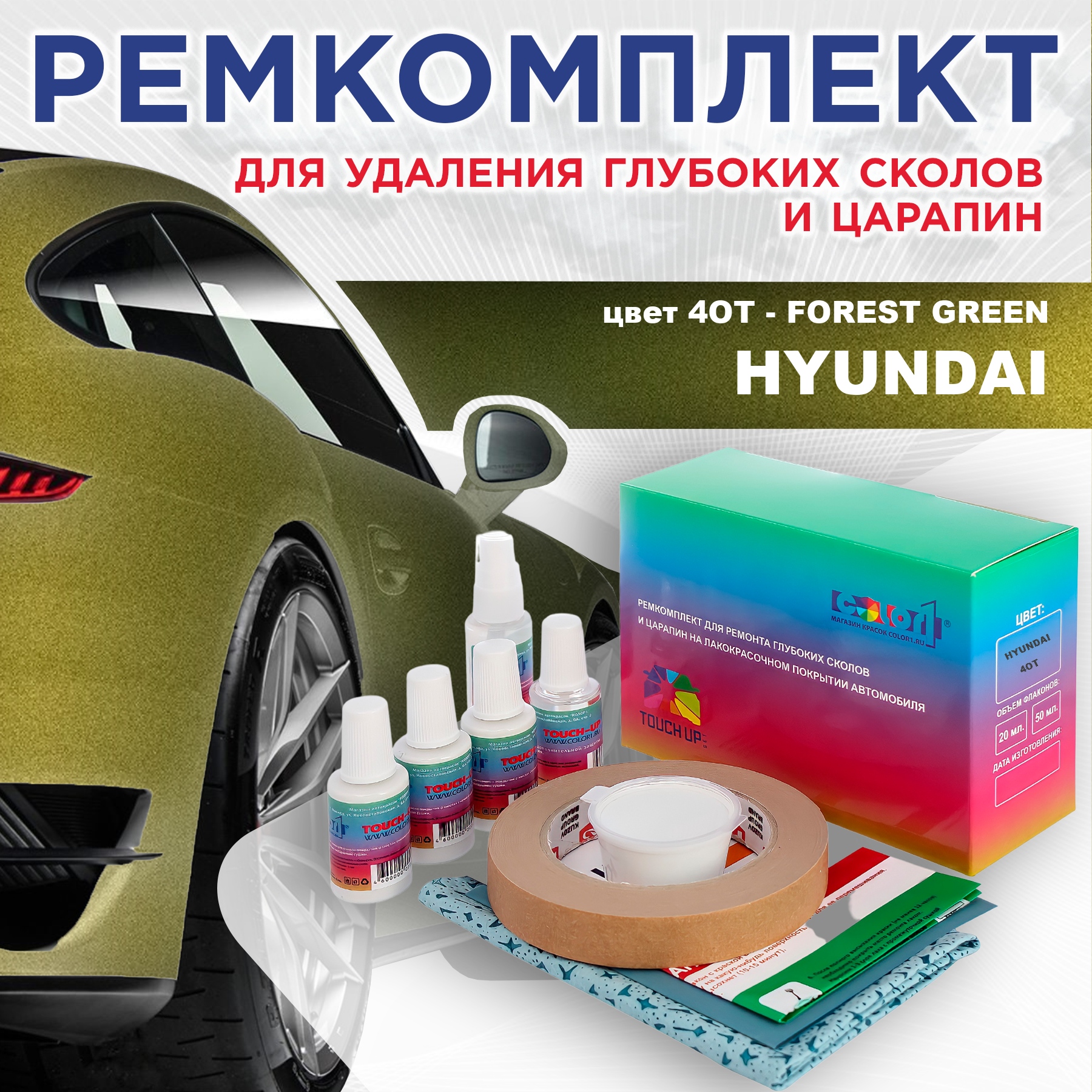 

Ремкомплект для ремонта сколов и царапин COLOR1 для HYUNDAI, цвет 4OT - FOREST GREEN, Бесцветный