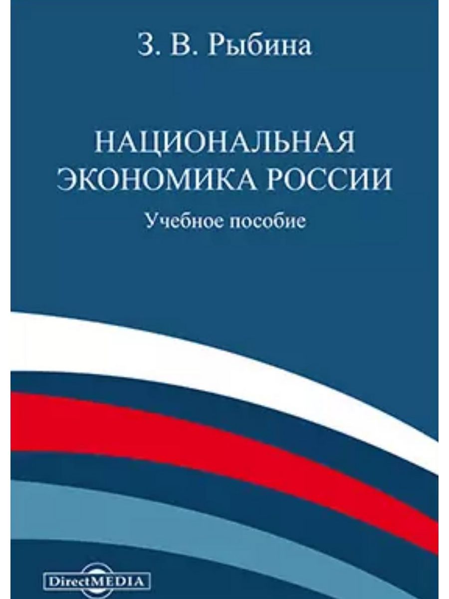 

Национальная экономика России