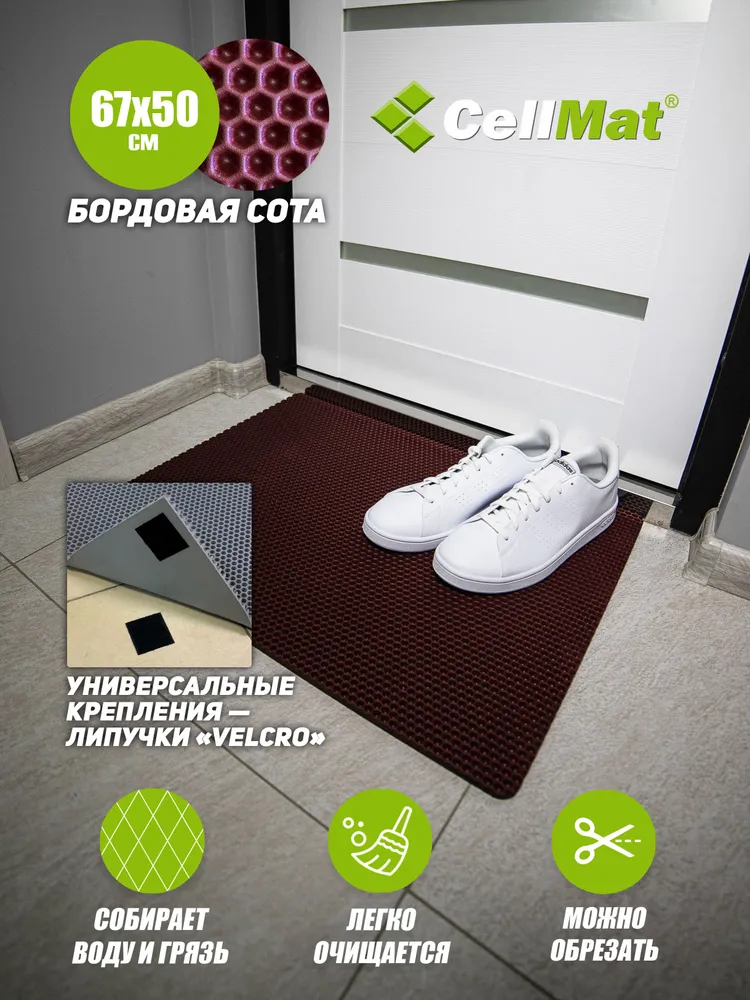 

Коврик придверный CellMat ЭВА, 67х50 см, бордовая сота, INTRDVR