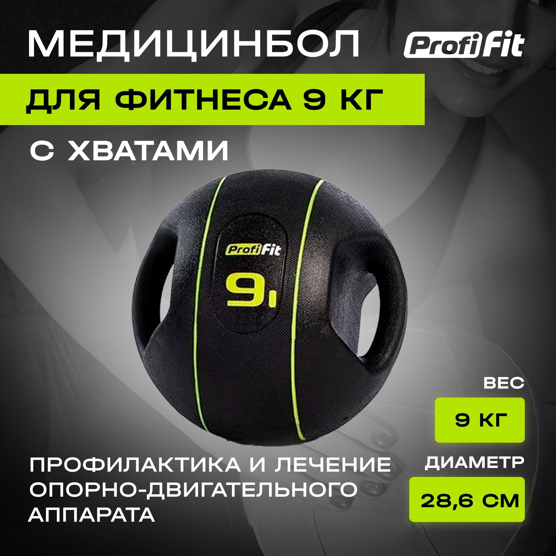 Медицинбол PROFI-FIT, с хватами (9 кг)