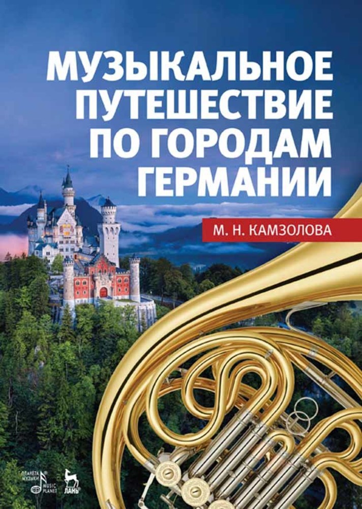 

Музыкальное путешествие по городам Германии
