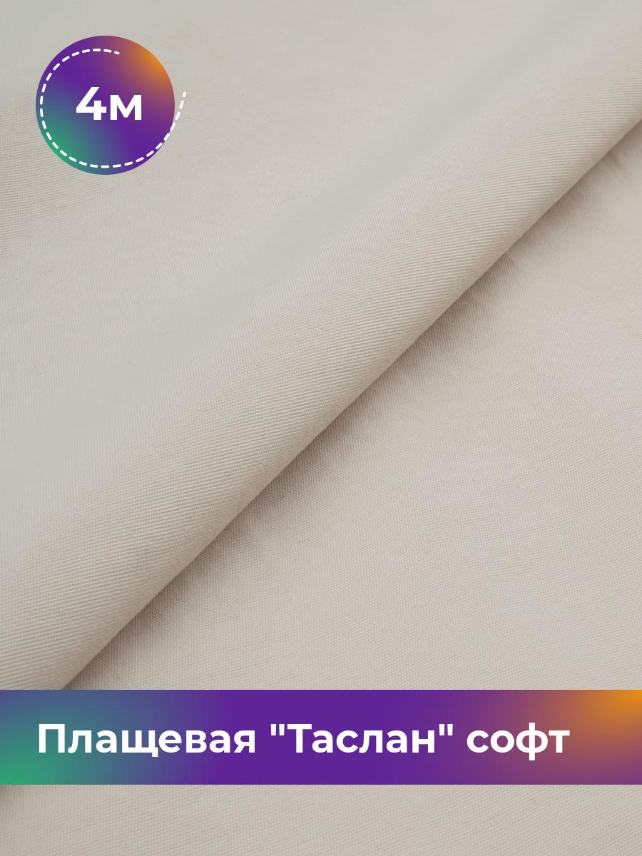 

Ткань Плащевая Таслан софт Shilla, отрез 4 м * 150 см 4_21046.009, Бежевый