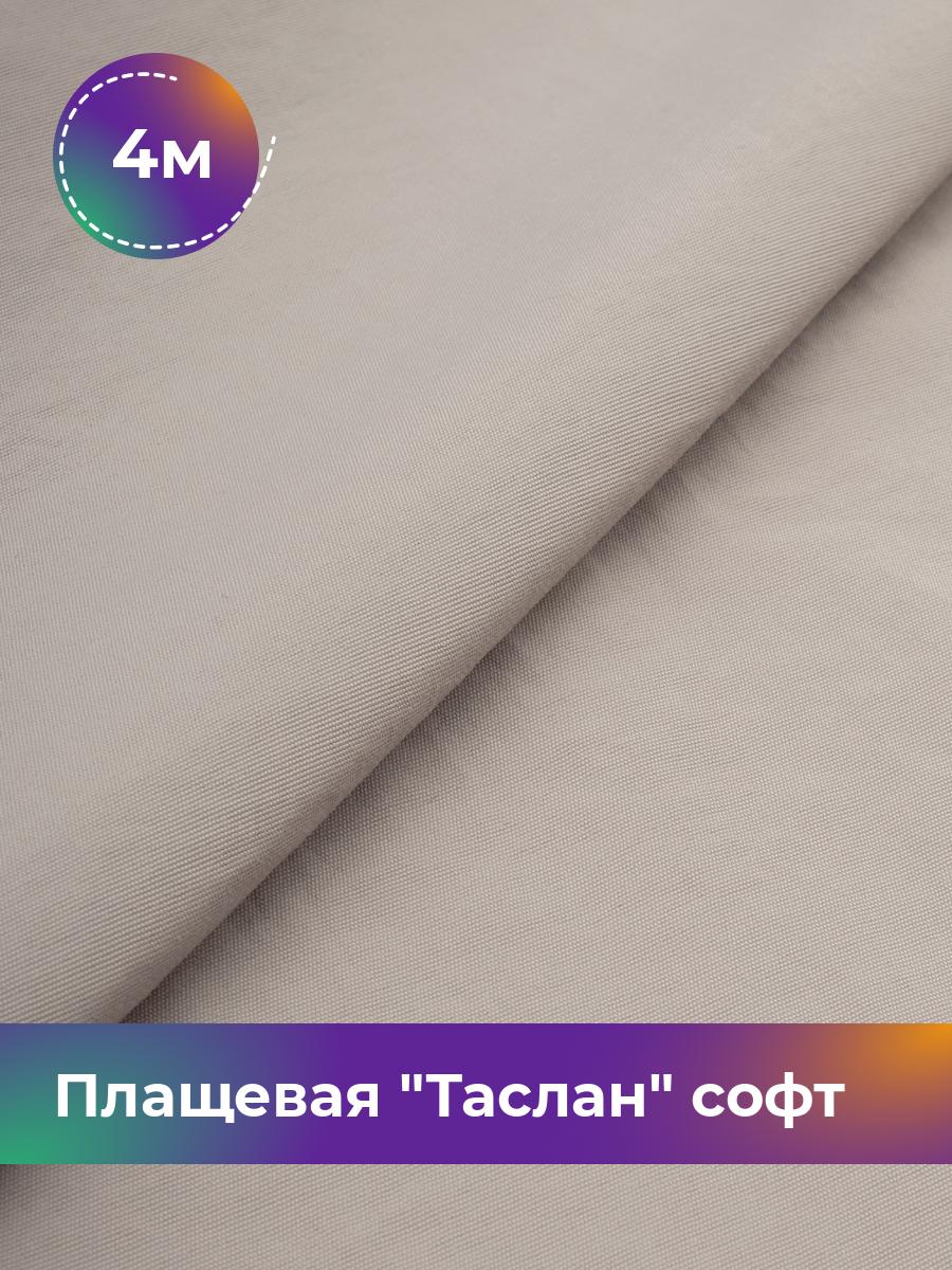 

Ткань Плащевая Таслан софт Shilla, отрез 4 м * 150 см 4_21046.007, Бежевый