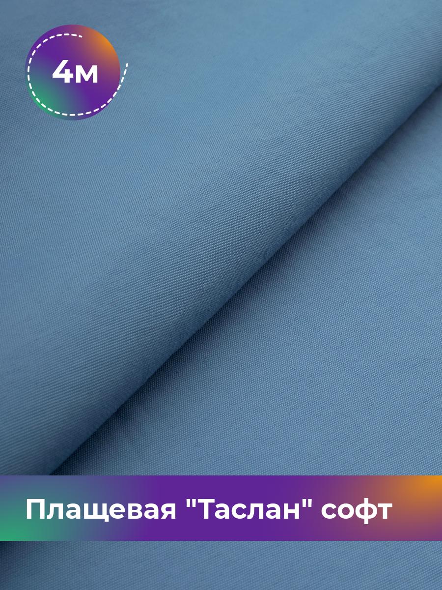 

Ткань Плащевая Таслан софт Shilla, отрез 4 м * 150 см 4_21046.004, Синий