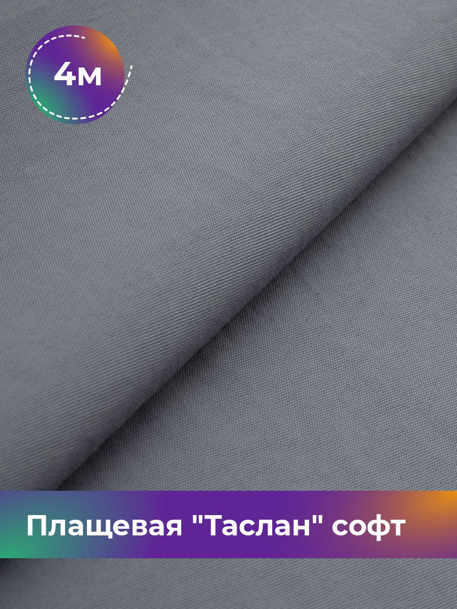 

Ткань Плащевая Таслан софт Shilla, отрез 4 м * 150 см 4_21046.002, Серый