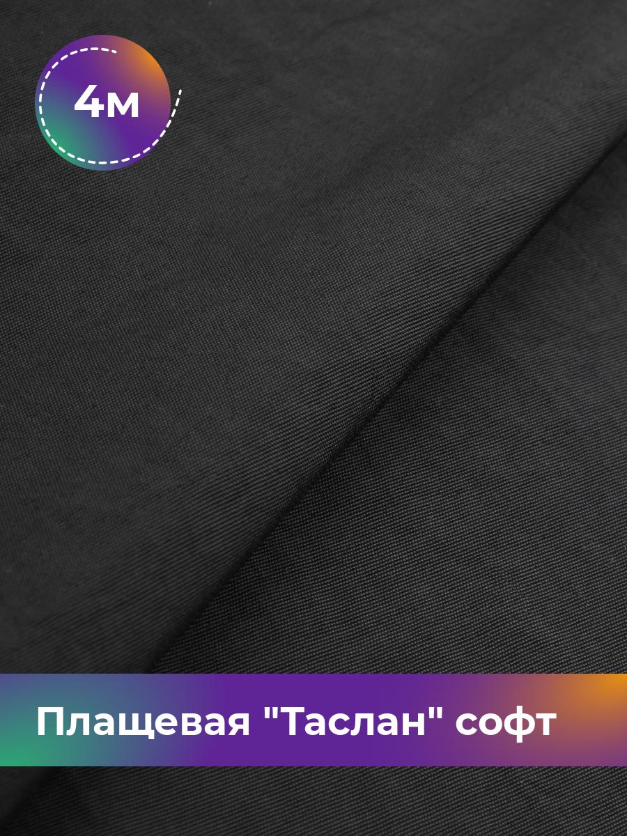 

Ткань Плащевая Таслан софт Shilla, отрез 4 м * 150 см, Черный