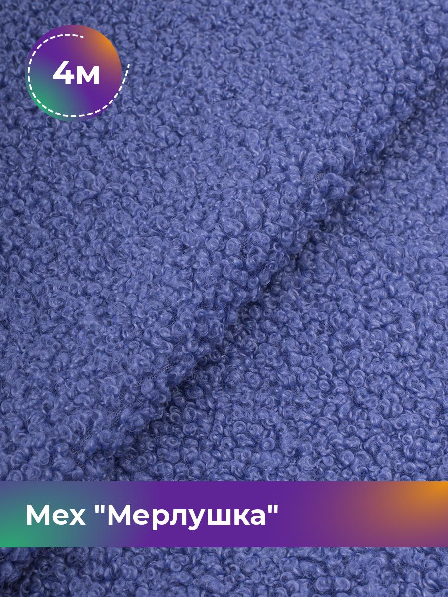 

Ткань Мех Мерлушка Shilla, отрез 4 м * 150 см 4_20888.008, Фиолетовый