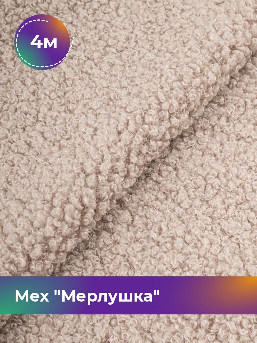 

Ткань Мех Мерлушка Shilla, отрез 4 м * 150 см 4_20888.010, Бежевый