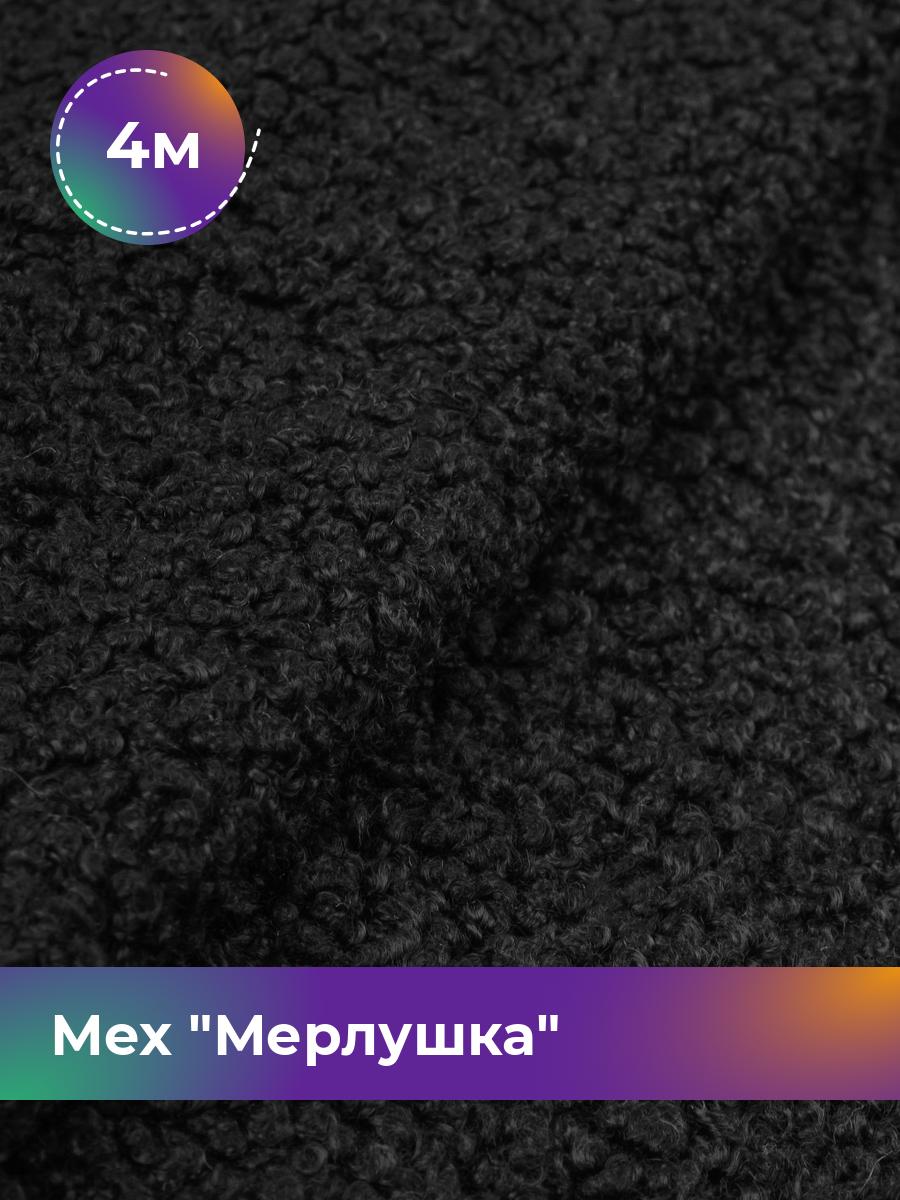 

Ткань Мех Мерлушка Shilla, отрез 4 м * 150 см, Черный