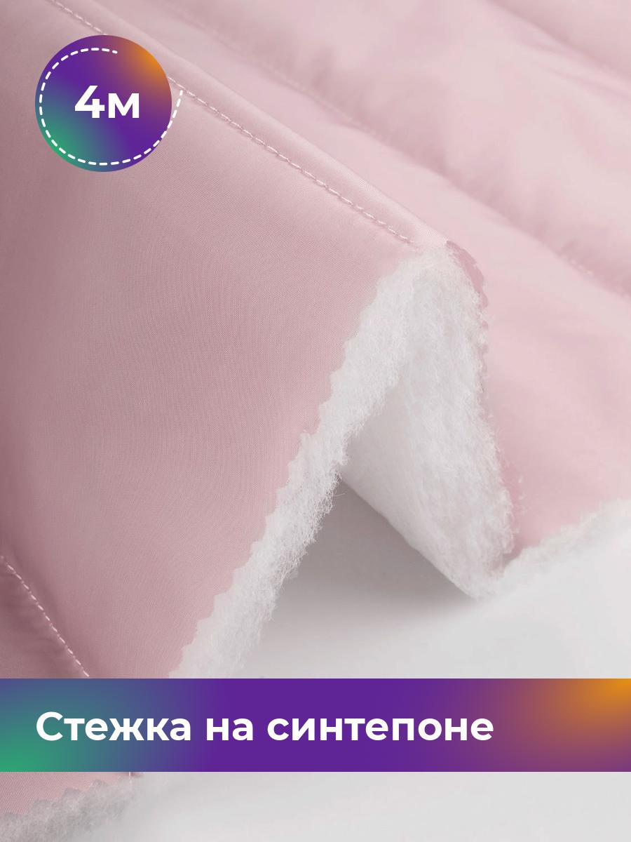

Ткань Cтежка на синтепоне полоска 10см Shilla, отрез 4 м * 150 см 4_20867.017, Розовый
