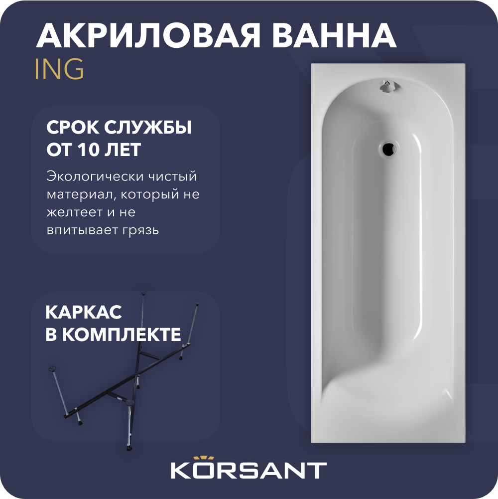 Акриловая ванна 180х70 на каркасе Korsant Ing