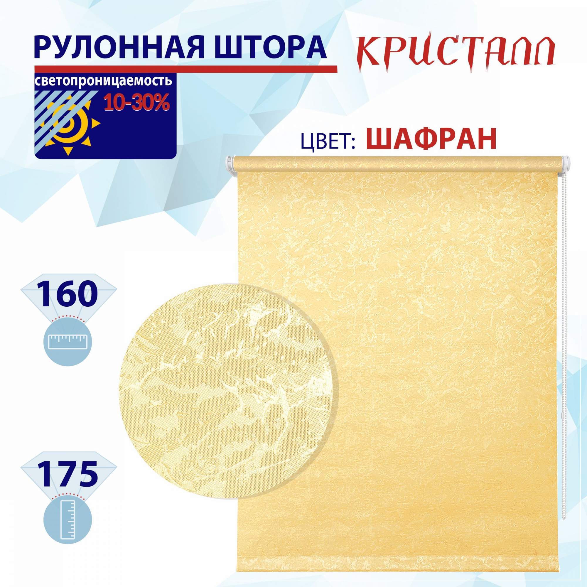 

Рулонная штора 160 см Кристалл шафран, РШ2024Фростик