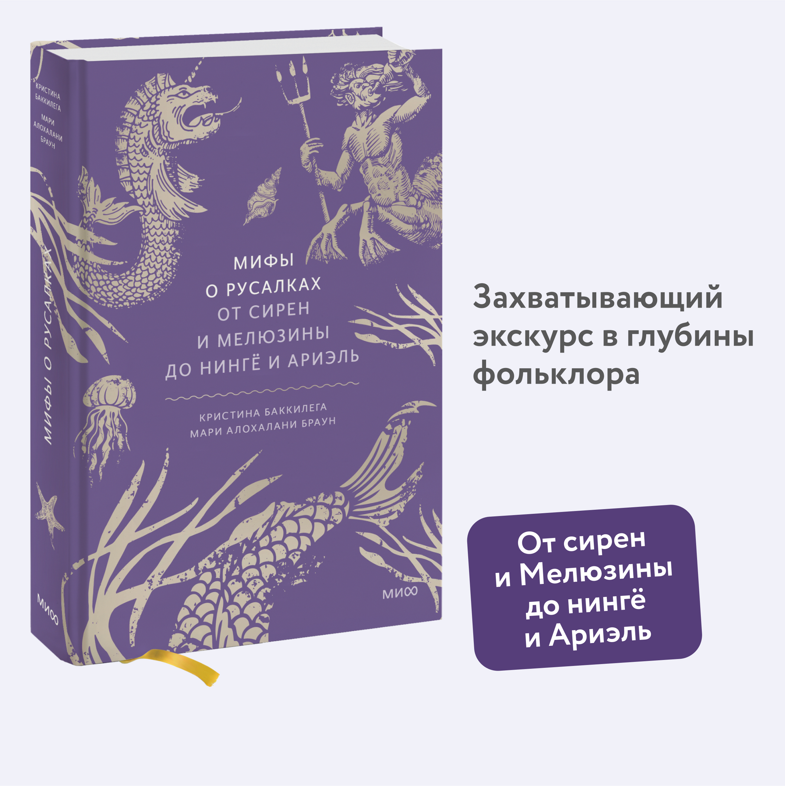 

Мифы о русалках От сирен и Мелюзины до нингё и Ариэль