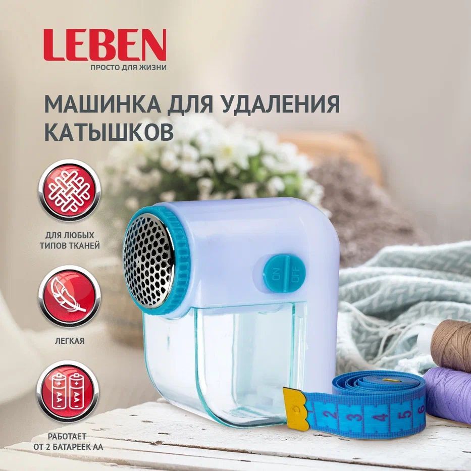 Машинка для удаления катышков LEBEN Кроха 2хAA 490-010 443₽