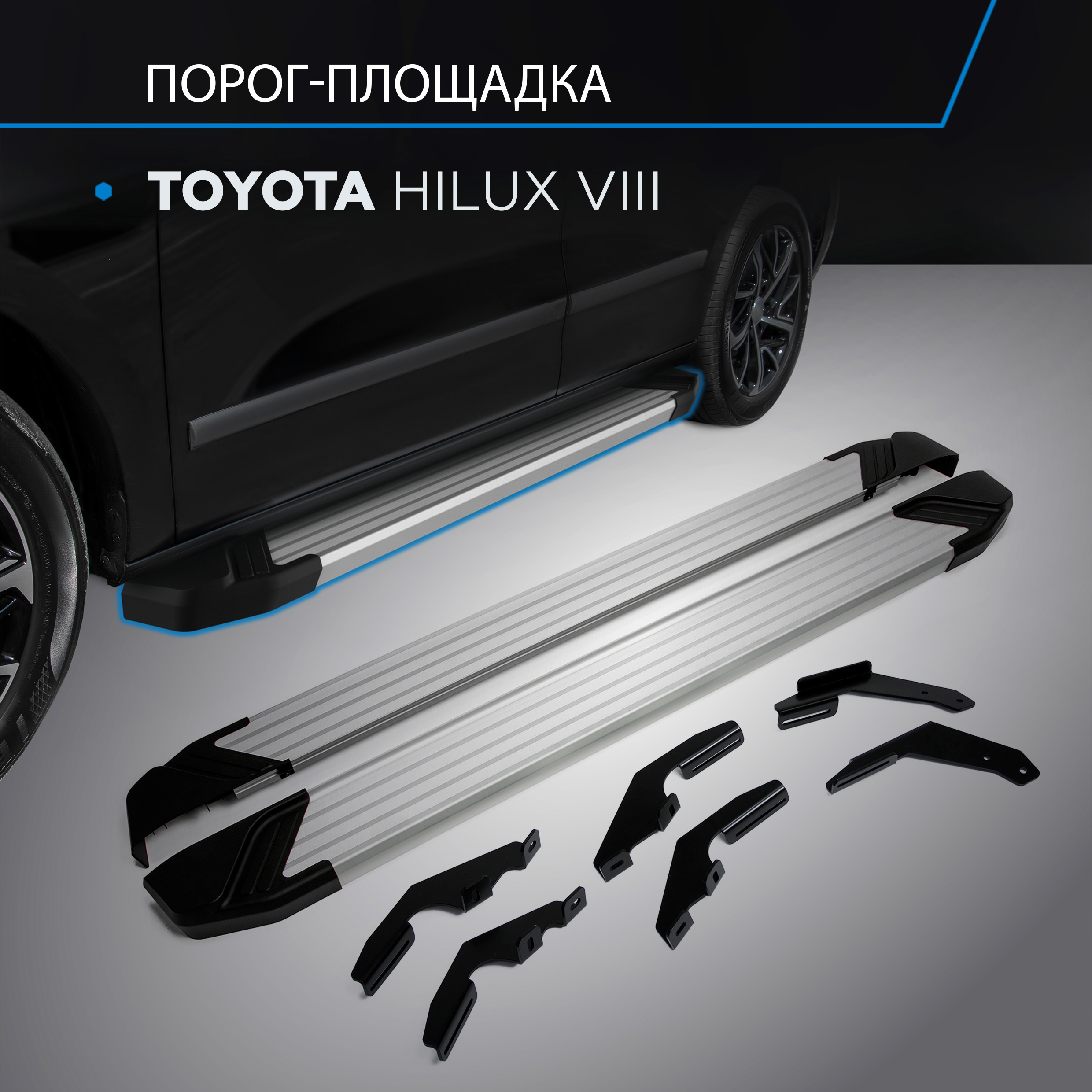 

Пороги на автомобиль "Silver" Rival для Toyota Hilux VIII 2015-н.в., 193 см, F193AL.5708.1, порог-площадка F193AL.5708.1 для Toyota Hilux 2015