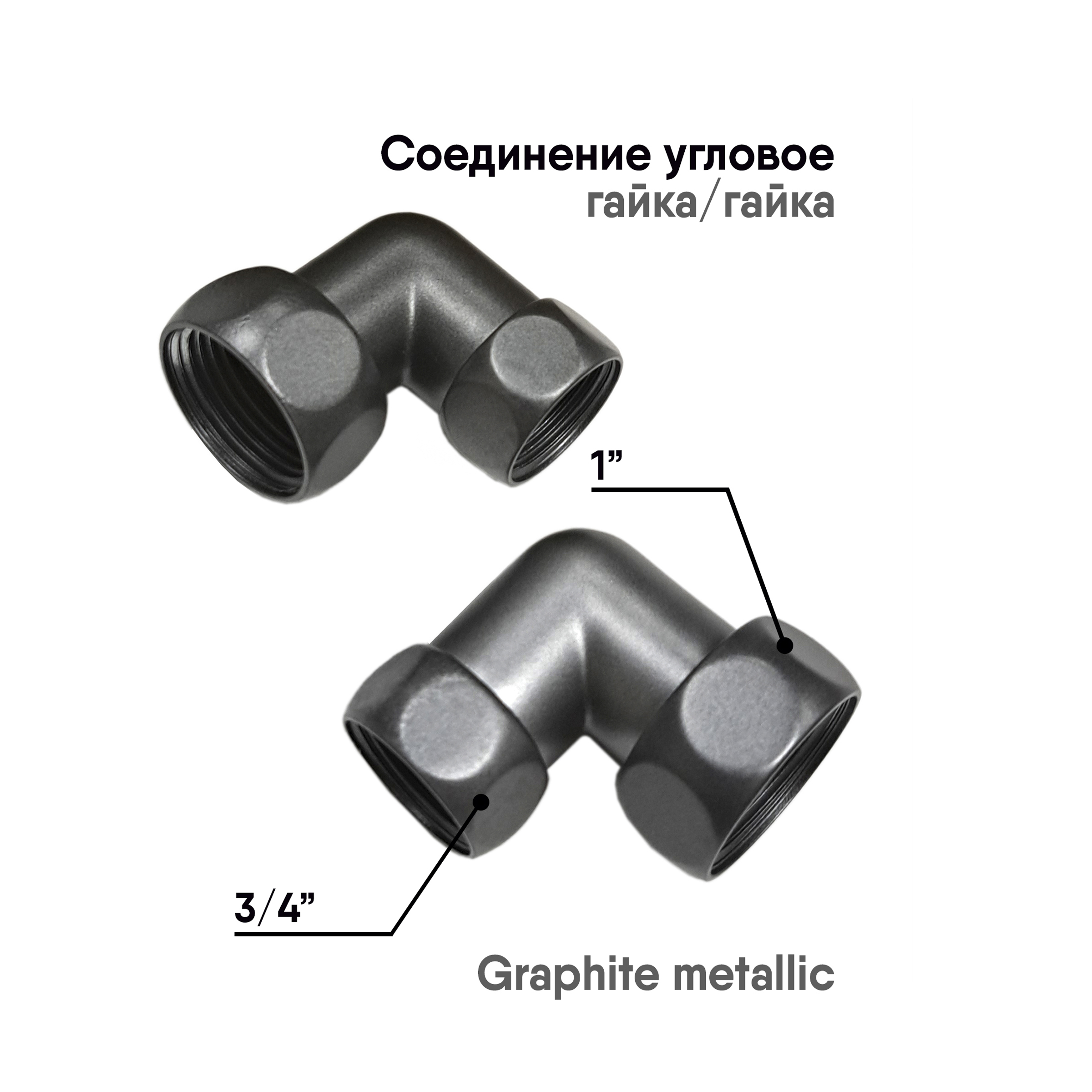 Угловое соединение гайка/гайка, INDIGO, 1х3/4, 740SCH1005GFR