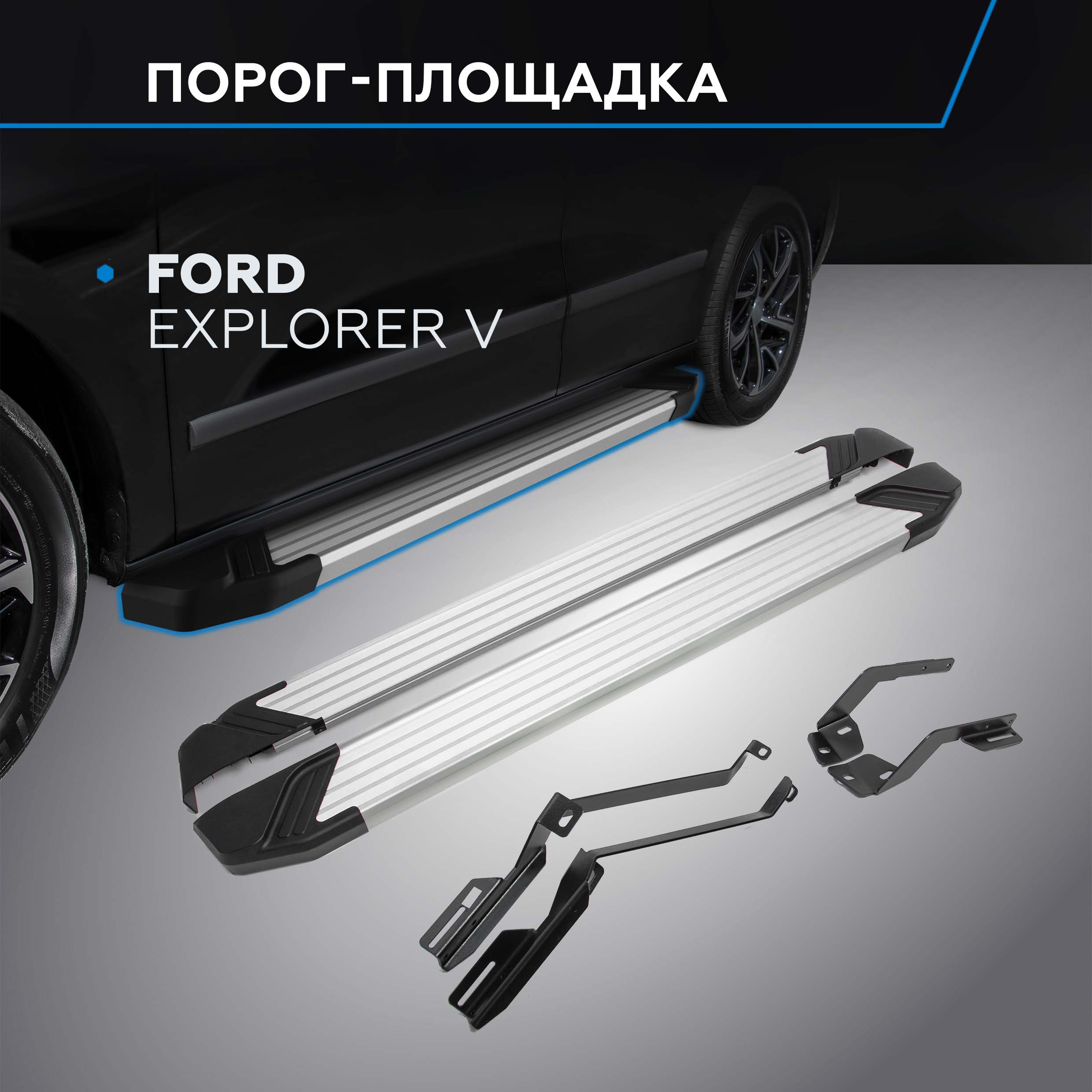 Пороги на автомобиль "Silver" Rival для Ford Explorer V 2010-2019, 193 см, F193AL.1802.1 порог-площадка F193AL.1802.1 для Ford Explorer 2011-2015