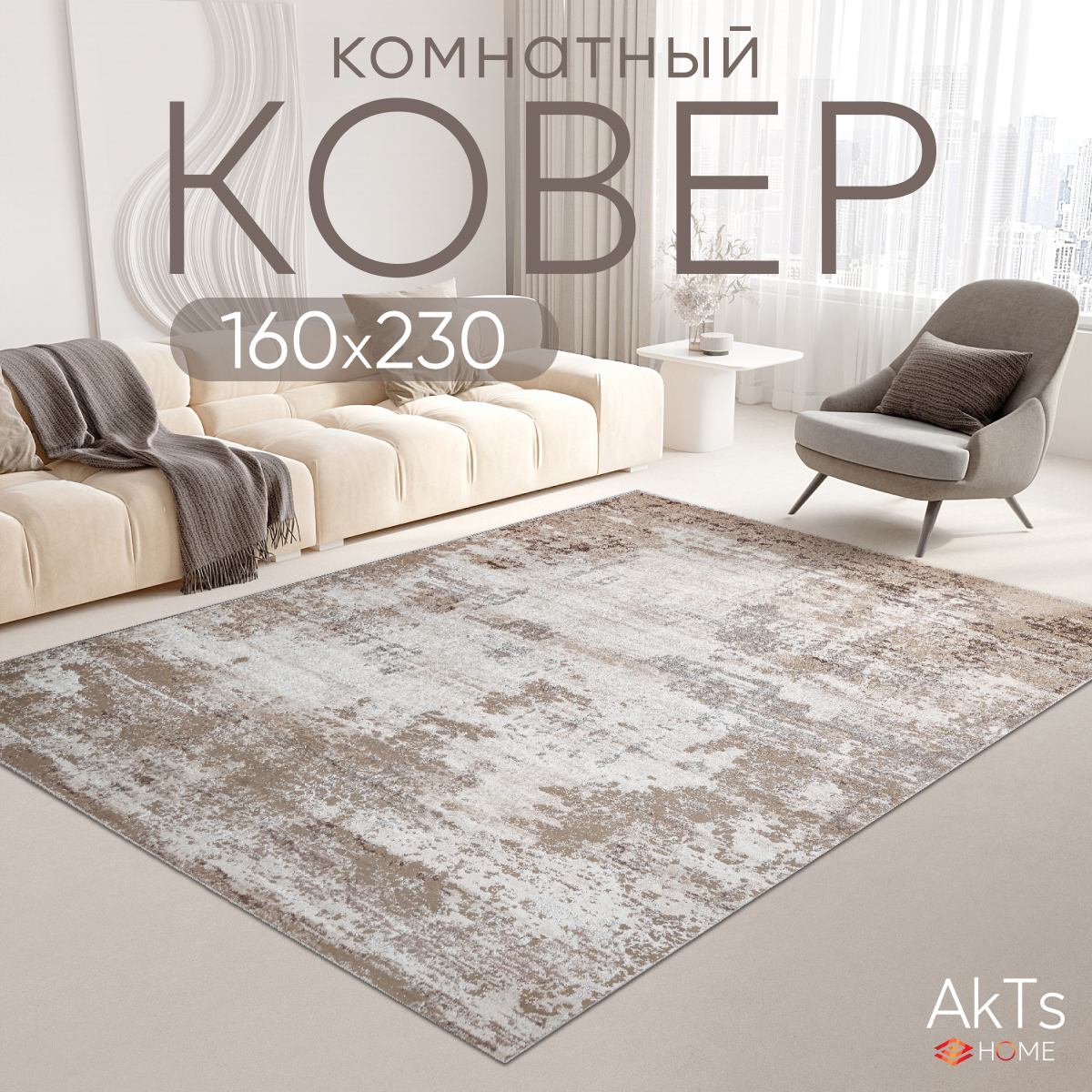 

Ковер российский AkTs 160x230 бежевый, MP14