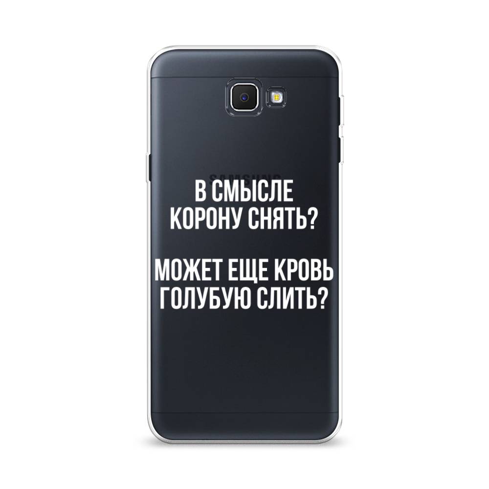 

Чехол Awog на Samsung Galaxy J5 Prime 2016 / Самсунг J5 Prime 2016 "Королевская кровь", Прозрачный;белый, 22950-6