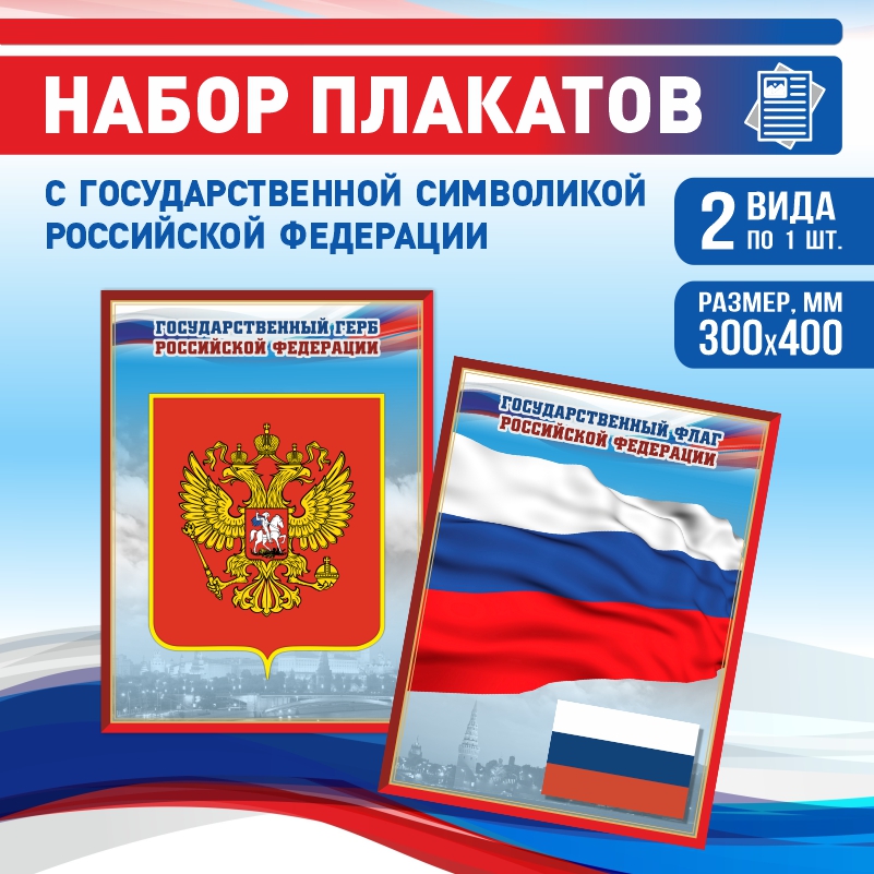 

Набор постеров ПолиЦентр из 2 шт на стену Герб Флаг 30х40 см, Наборх2ГербФлагКр
