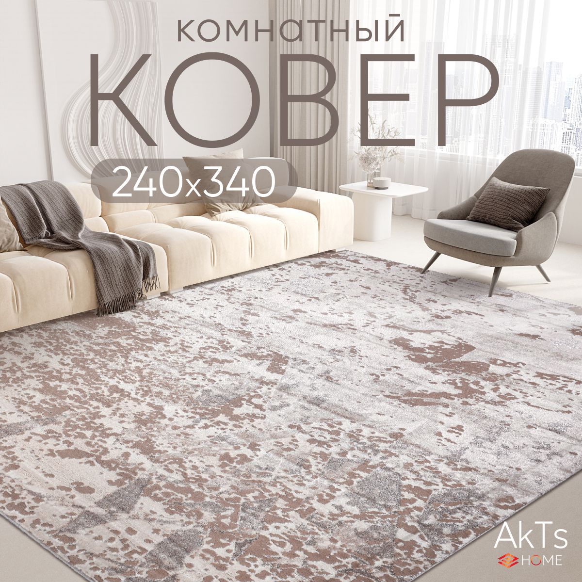 

Ковер российский AkTs 240x340 бежевый, MP13