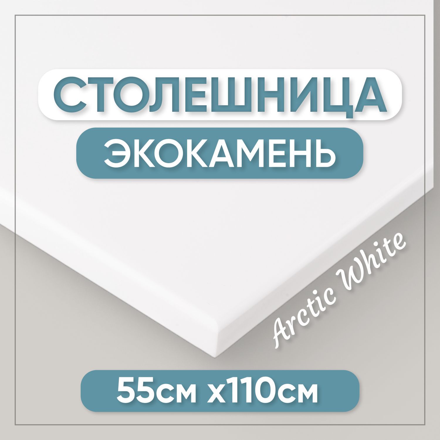 Столешница для ванны из искусственного камня BNV 12x11x55см белый