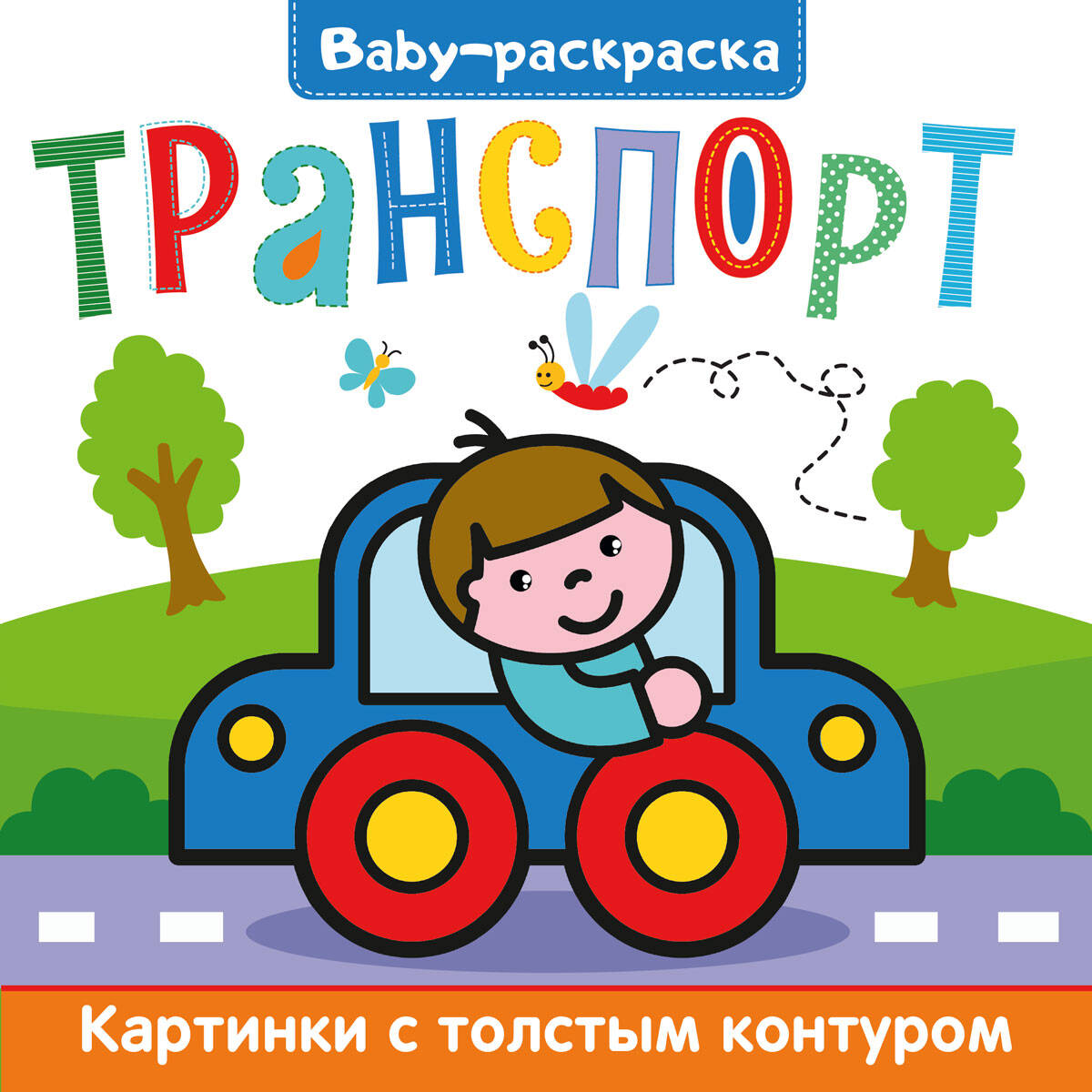 

Раскраска Проф-Пресс BABY-раскраска Транспорт