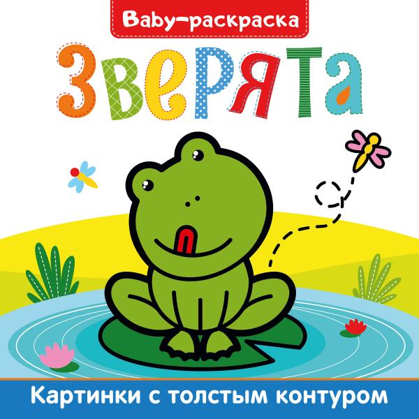 

Раскраска Проф-Пресс BABY-раскраска Зверята