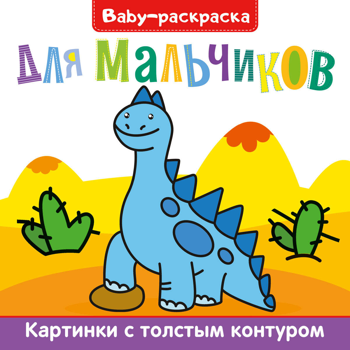 

Раскраска Проф-Пресс BABY-раскраска для мальчиков