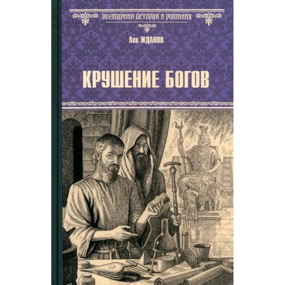 

Крушение богов
