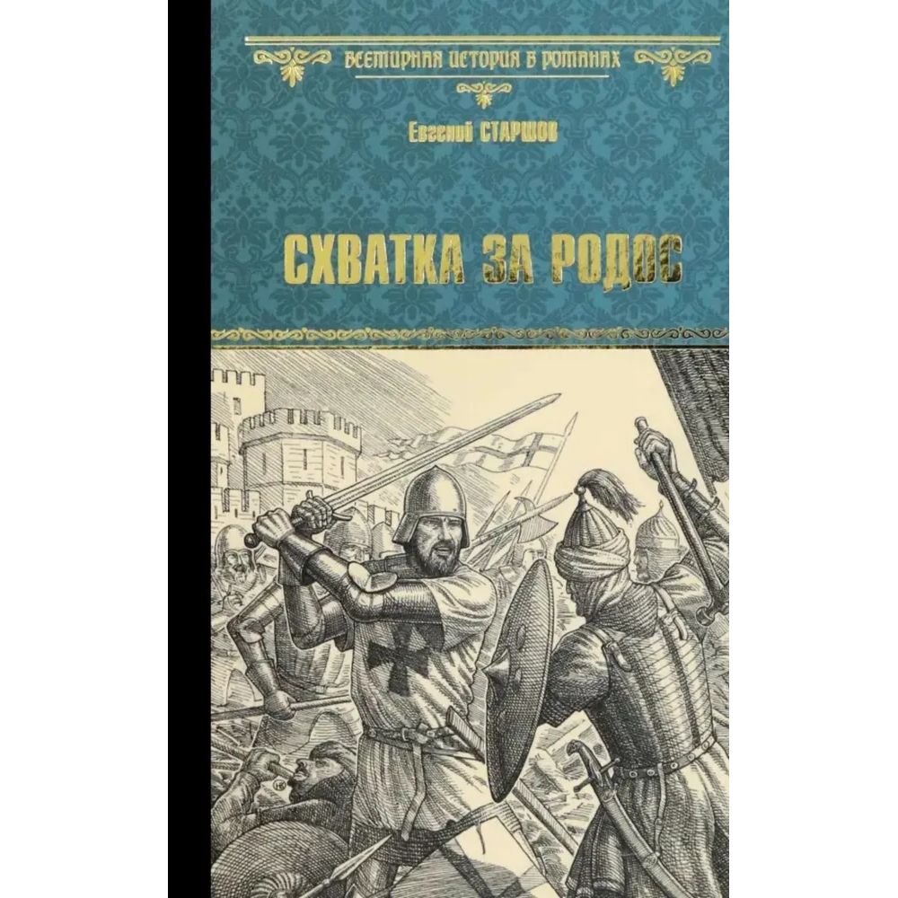 

Схватка за Родос