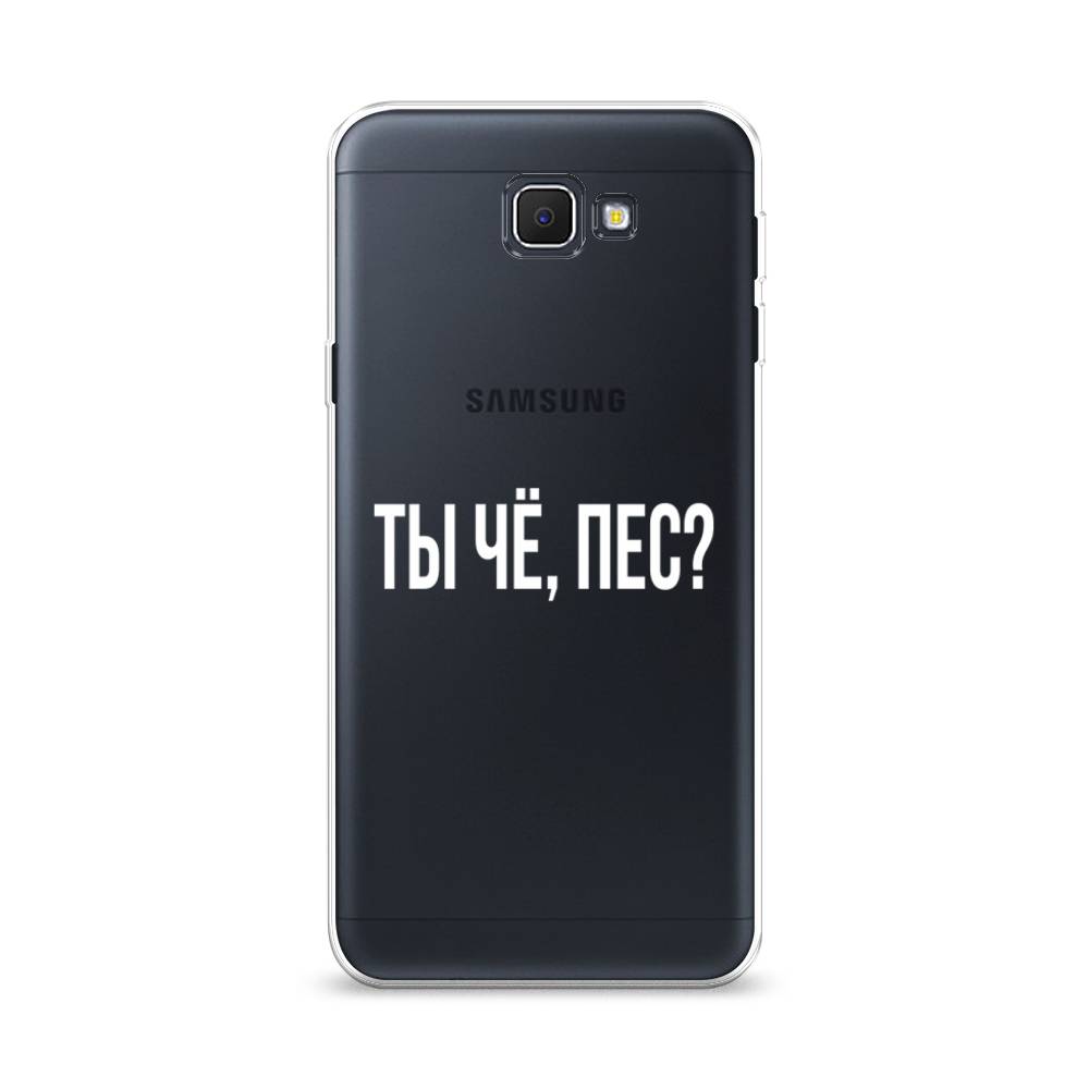 

Чехол Awog на Samsung Galaxy J5 Prime 2016 / Самсунг J5 Prime 2016 "Ты чё, пес", Прозрачный, 22950-6