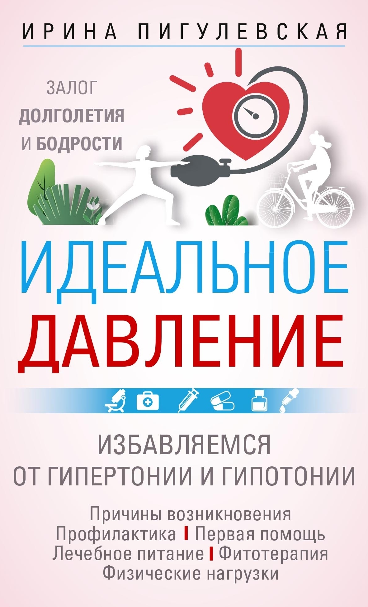 

Идеальное давление. Залог долголетия и бодрости. Избавляемся от гипертонии и...