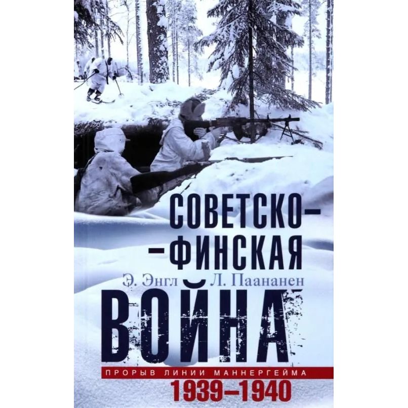 

Советско­финская война. Прорыв линии Маннергейма. 1939—1940