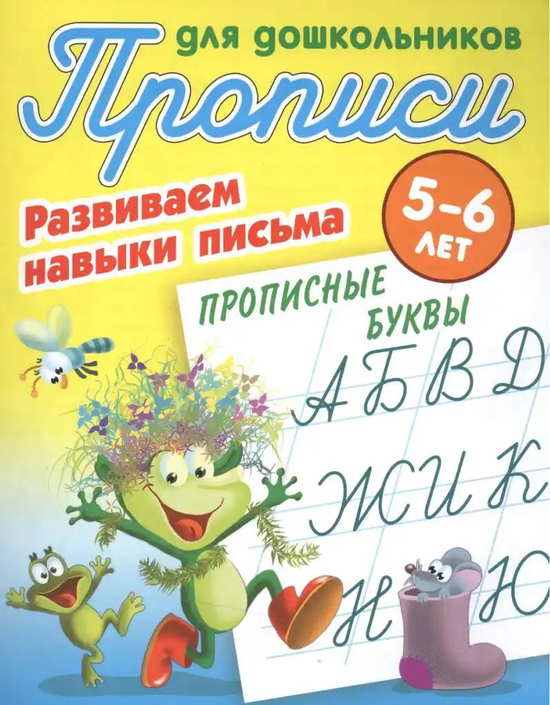 

Рабочая тетрадь Прописи Развиваем навыки письма. Прописные буквы. 5-6 лет