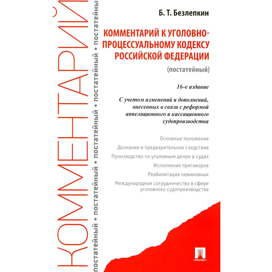 

Комментарий к Уголовно-Процессуальному Кодексу РФ. Постатейный