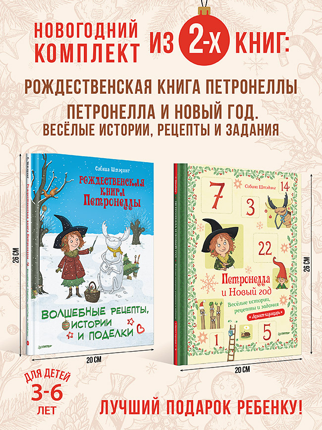 

Комплект книг Рождественская книга Петронеллы + Петронелла и Новый год