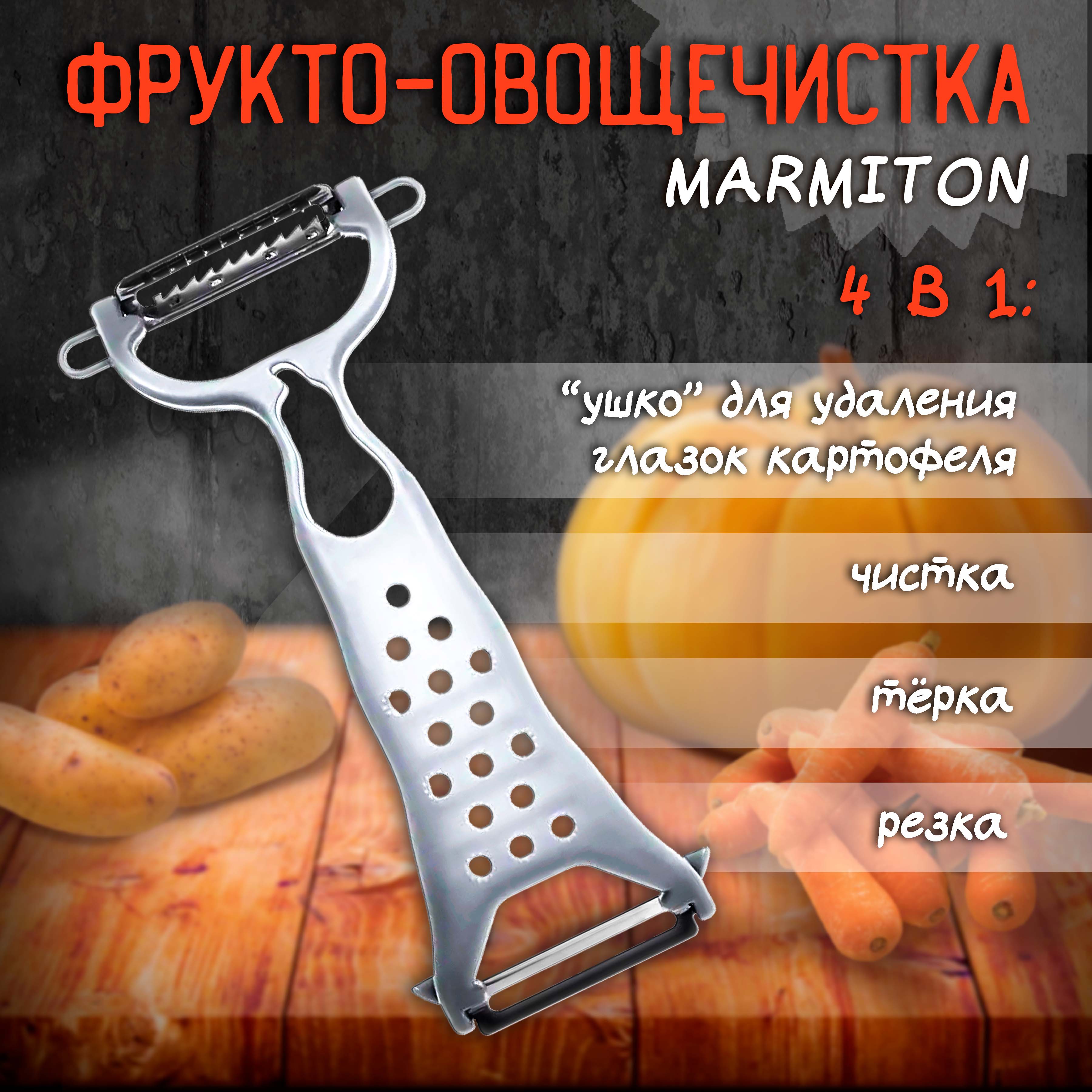 Овощечистка Marmiton BASIC со стальным лезвием 175х8 см серая