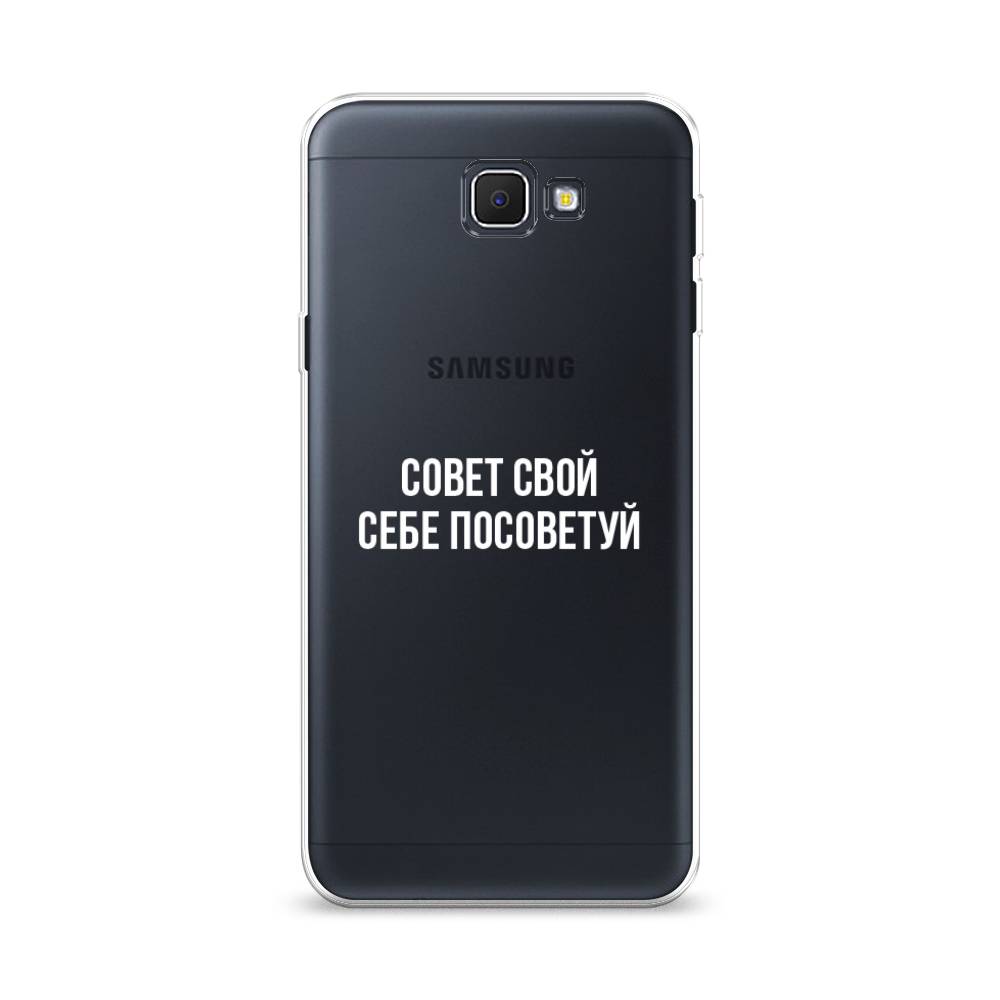 

Чехол Awog на Samsung Galaxy J5 Prime 2016 Совет свой себе посоветуй", Бежевый, 22950-6