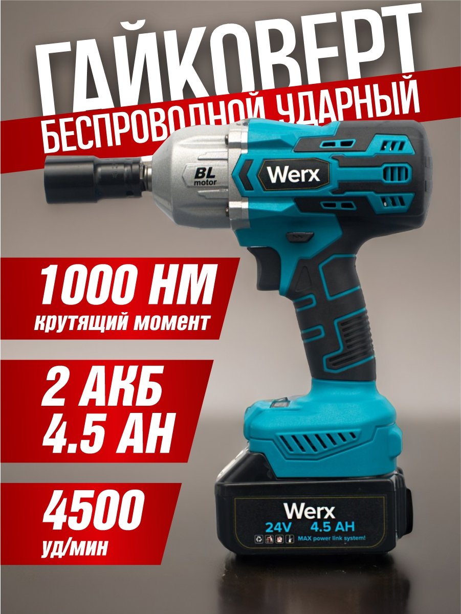 Аккумуляторный гайковёрт Werx беспроводной ударный 11560₽