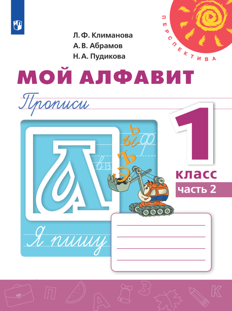 

Мой алфавит. Прописи. 1 класс. В 2 частях. Часть 2