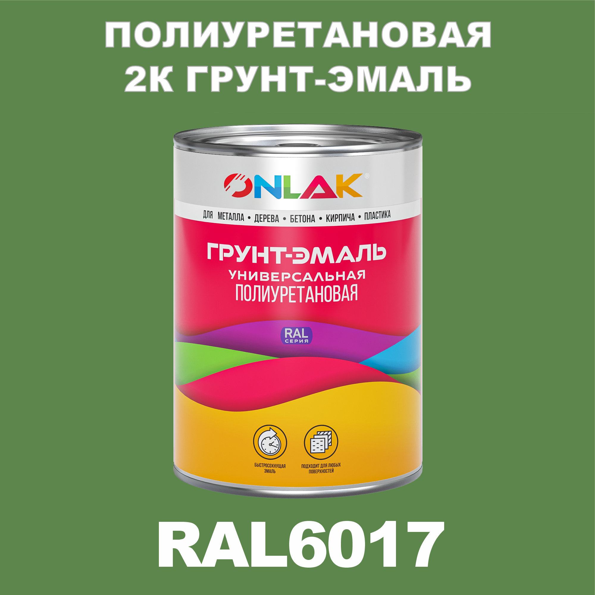 фото Износостойкая 2к грунт-эмаль onlak по металлу, ржавчине, дереву, ral6017, 1кг матовая