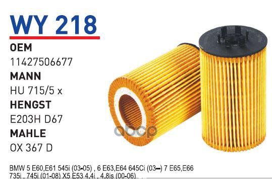 

Фильтр Масляный Bmw X5 N62E6065 03- Wunder Filter Wy218 WUNDER filter арт. WY218